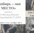 Акция "Сибирь-моё МЕСТО" - Межпоселенческое объединение библиотек