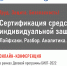 онлайн-конференция «Труд. Защита. Безопасность! Сертификация средств индивидуальной защиты. Лайфхаки. Разбор. Аналитика» - Балаганский район